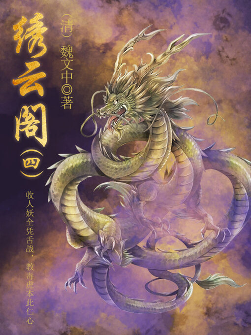 Title details for 绣云阁（四） by (清)魏文中 - Available